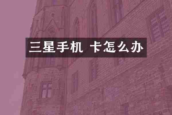 三星手机 卡怎么办