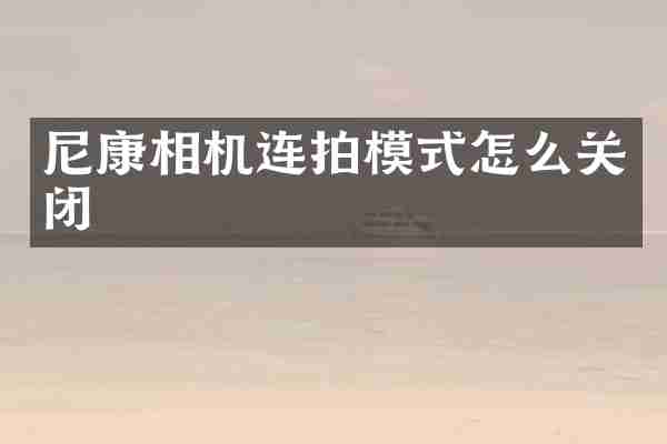 尼康相机连拍模式怎么关闭