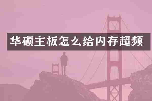 华硕主板怎么给内存超频