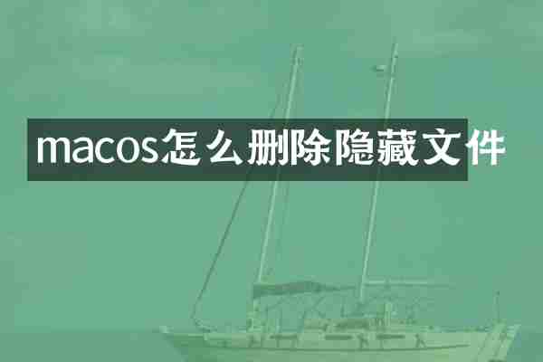 macos怎么删除隐藏文件