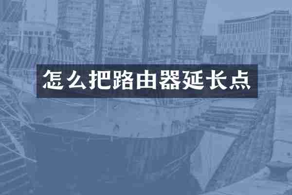 怎么把路由器延长点