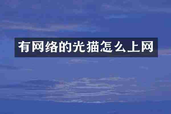 有网络的光猫怎么上网