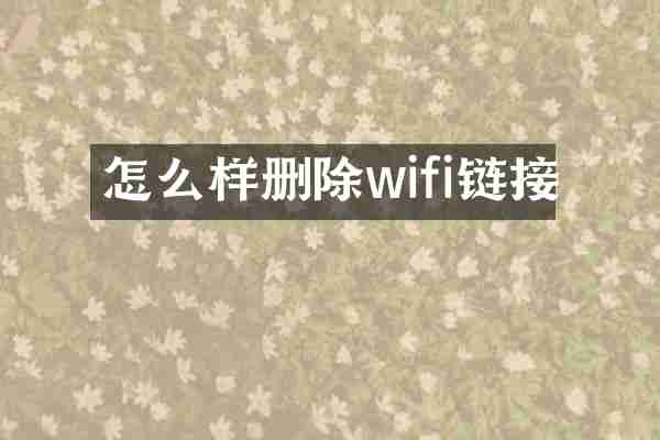 怎么样删除wifi链接