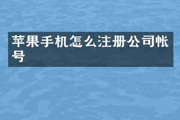 苹果手机怎么注册公司帐号