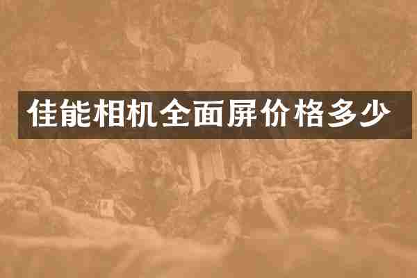 佳能相机全面屏价格多少