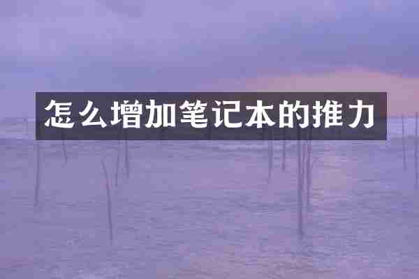 怎么增加笔记本的推力