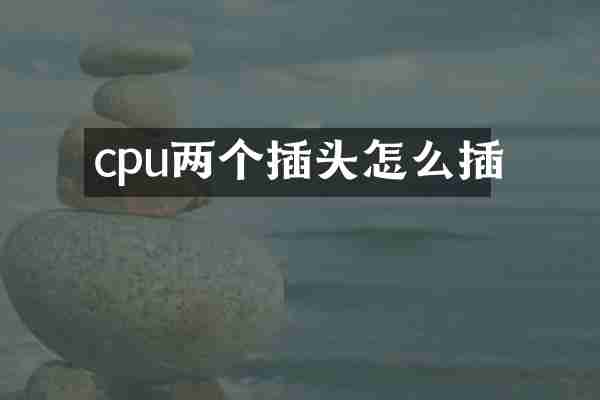cpu两个插头怎么插