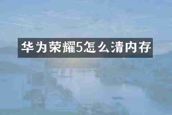 华为荣耀5怎么清内存