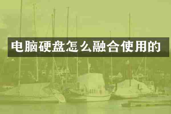 电脑硬盘怎么融合使用的