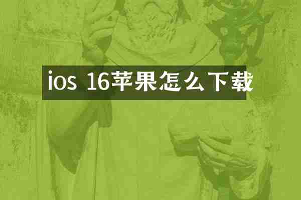 ios 16苹果怎么下载