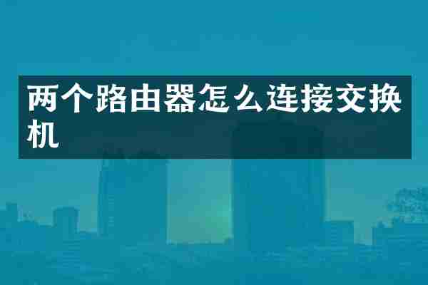 两个路由器怎么连接交换机