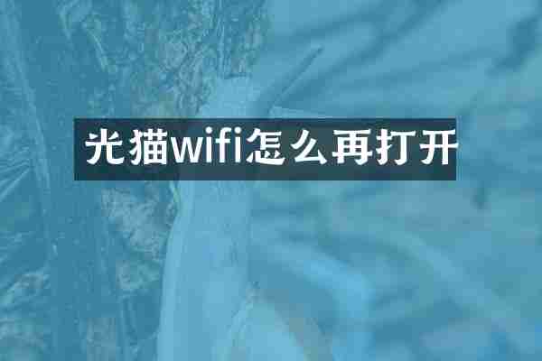 光猫wifi怎么再打开