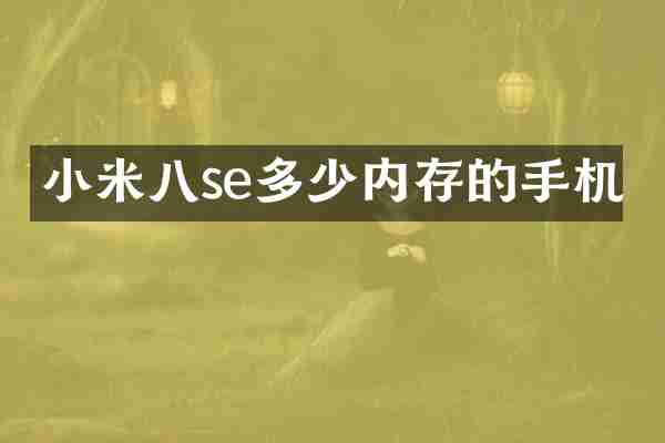 小米八se多少内存的手机