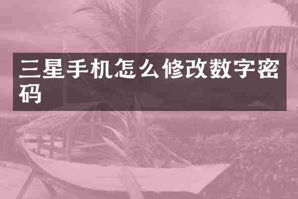 三星手机怎么修改数字密码