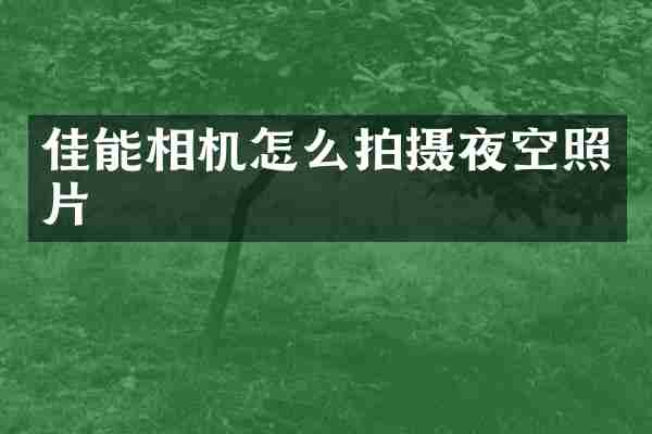 佳能相机怎么拍摄夜空照片