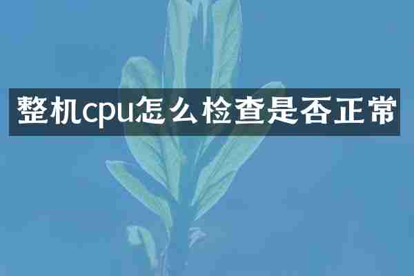 整机cpu怎么检查是否正常