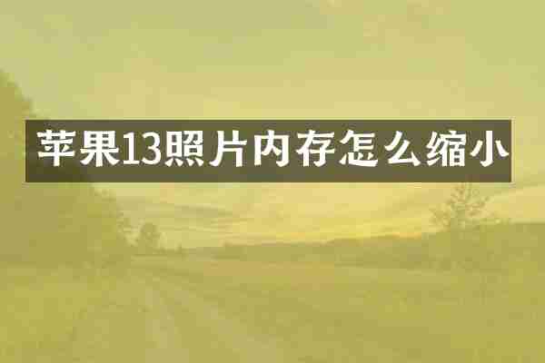苹果13照片内存怎么缩小