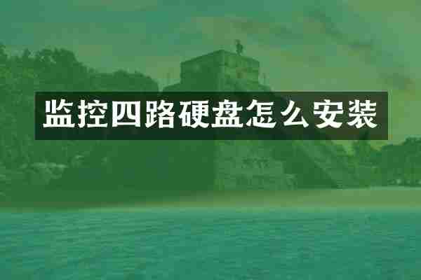 监控四路硬盘怎么安装