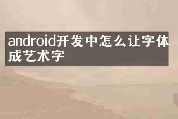 android开发中怎么让字体变成艺术字