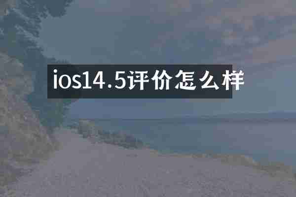 ios14.5评价怎么样