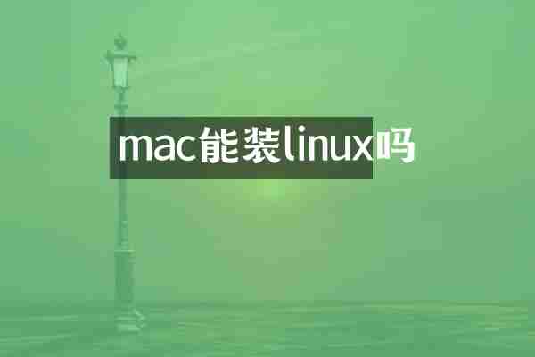 mac能装linux吗