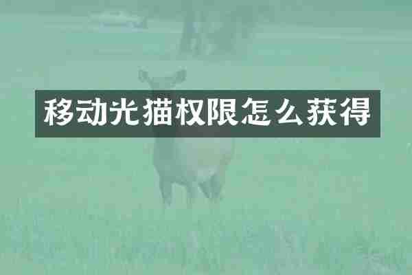 移动光猫权限怎么获得