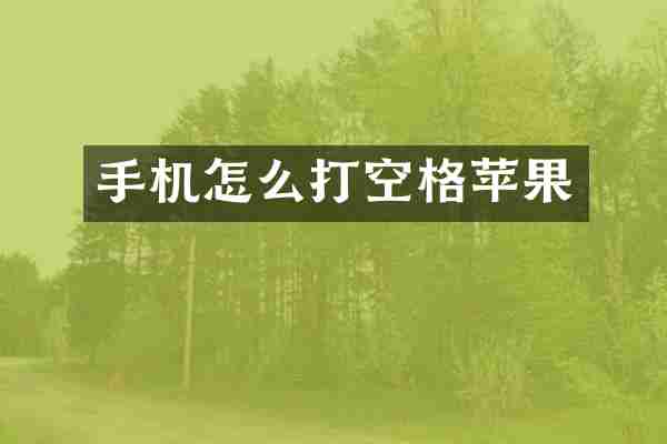 手机怎么打空格苹果