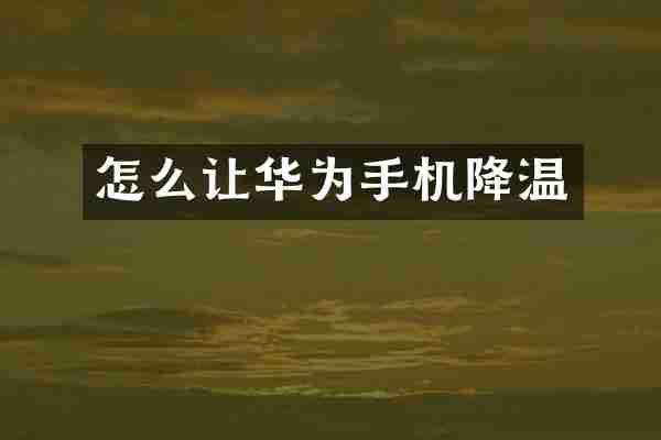 怎么让华为手机降温