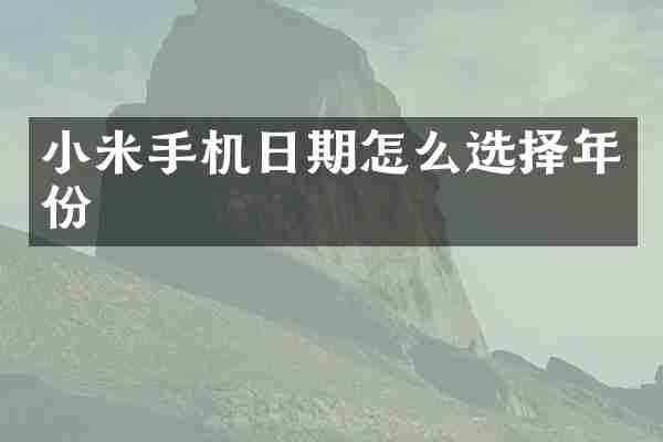 小米手机日期怎么选择年份
