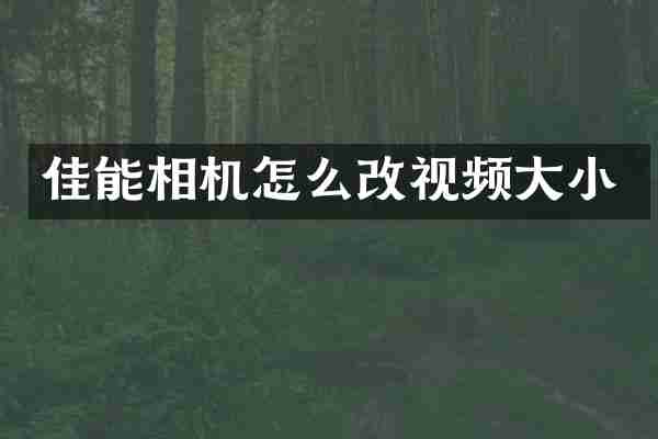 佳能相机怎么改视频大小