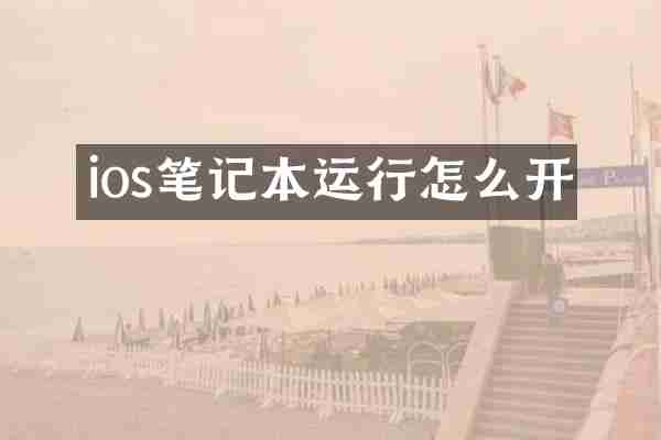 ios笔记本运行怎么开