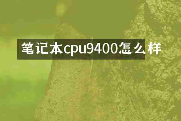 笔记本cpu9400怎么样