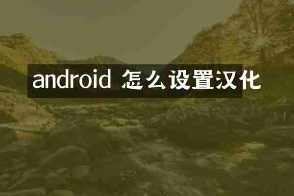 android 怎么设置汉化