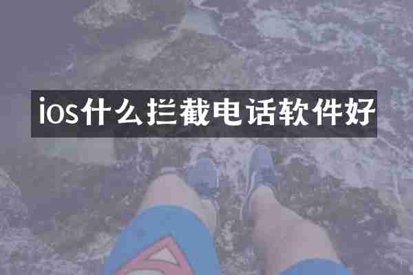 ios什么拦截电话软件好