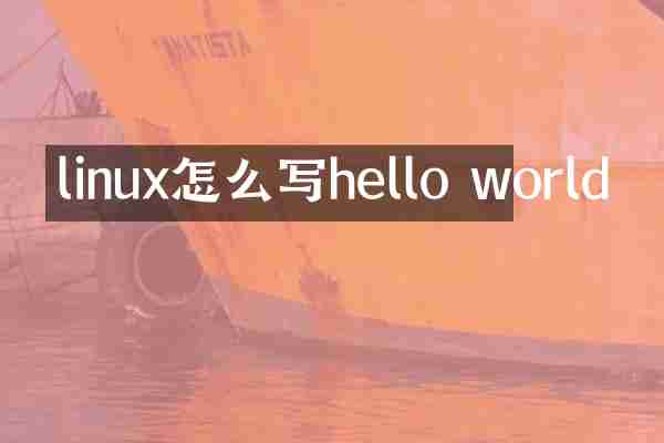 linux怎么写hello world