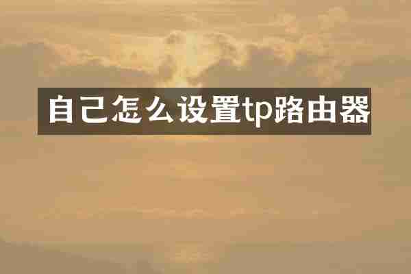 自己怎么设置tp路由器