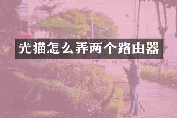 光猫怎么弄两个路由器