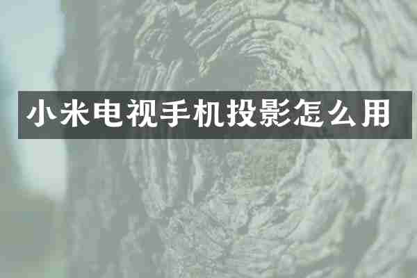 小米电视手机投影怎么用