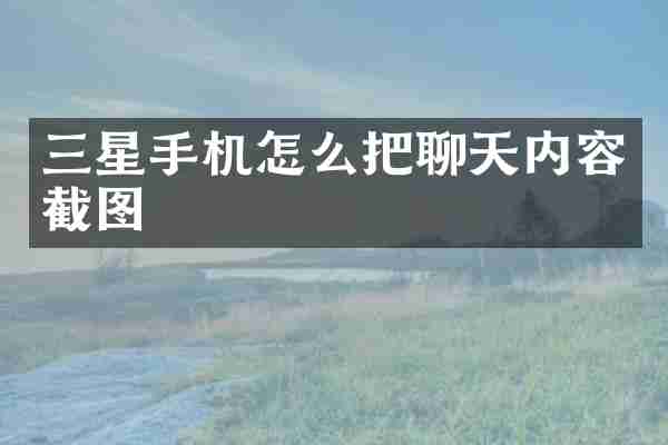 三星手机怎么把聊天内容截图