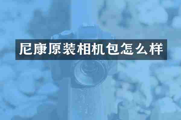 尼康原装相机包怎么样