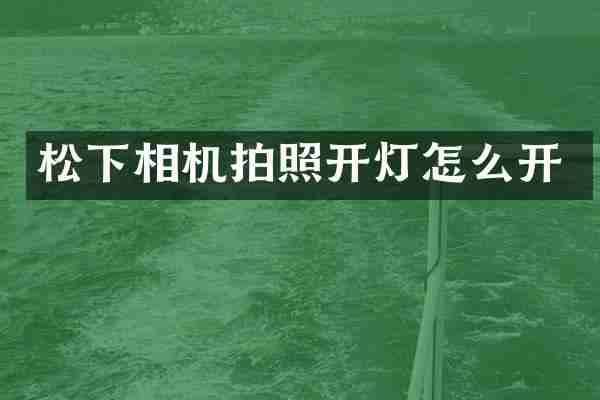 松下相机拍照开灯怎么开