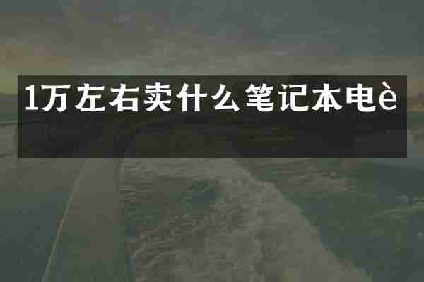 1万左右卖什么笔记本电脑