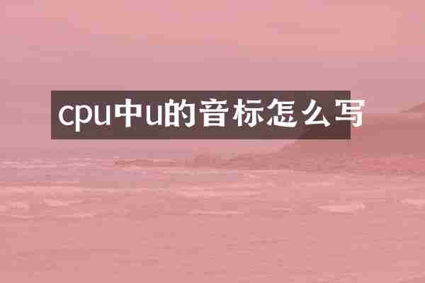 cpu中u的音标怎么写