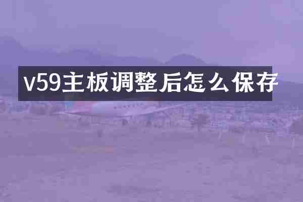v59主板调整后怎么保存