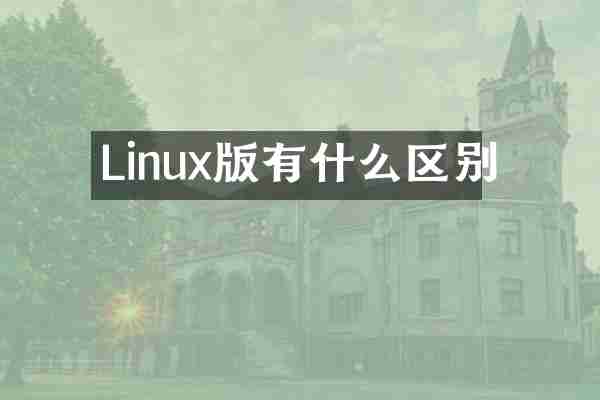 Linux版有什么区别