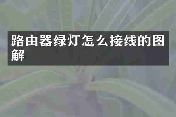 路由器绿灯怎么接线的图解