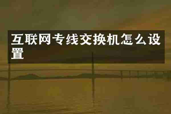 互联网专线交换机怎么设置
