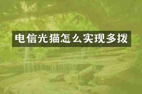 电信光猫怎么实现多拨