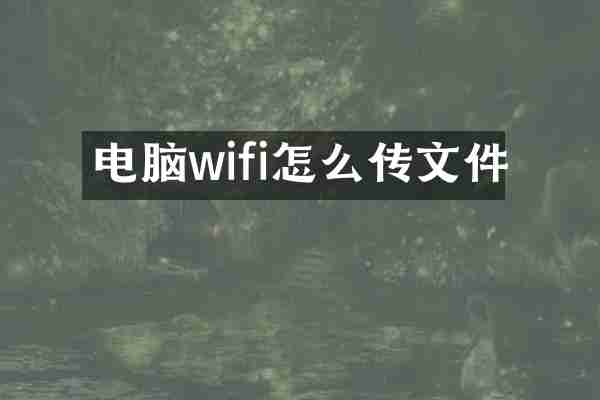 电脑wifi怎么传文件