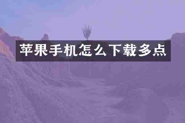 苹果手机怎么下载多点